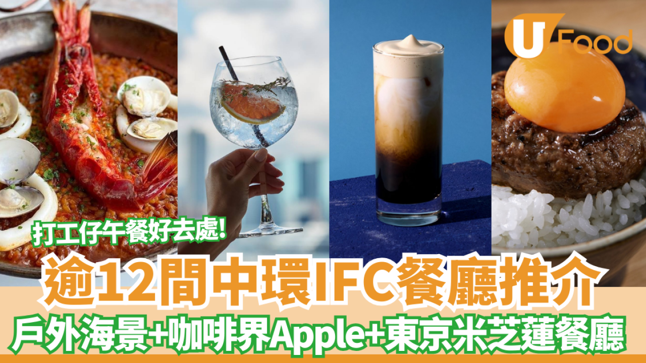 中環IFC餐廳逾11間推介！Blue Bottle「咖啡界Apple」、東京米芝蓮拉麵店
