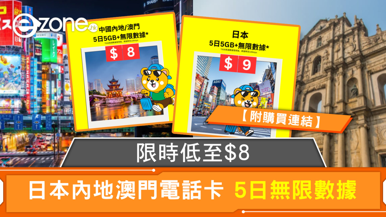 日本內地澳門電話卡限時低至$8 5日無限數據 【附購買連結】