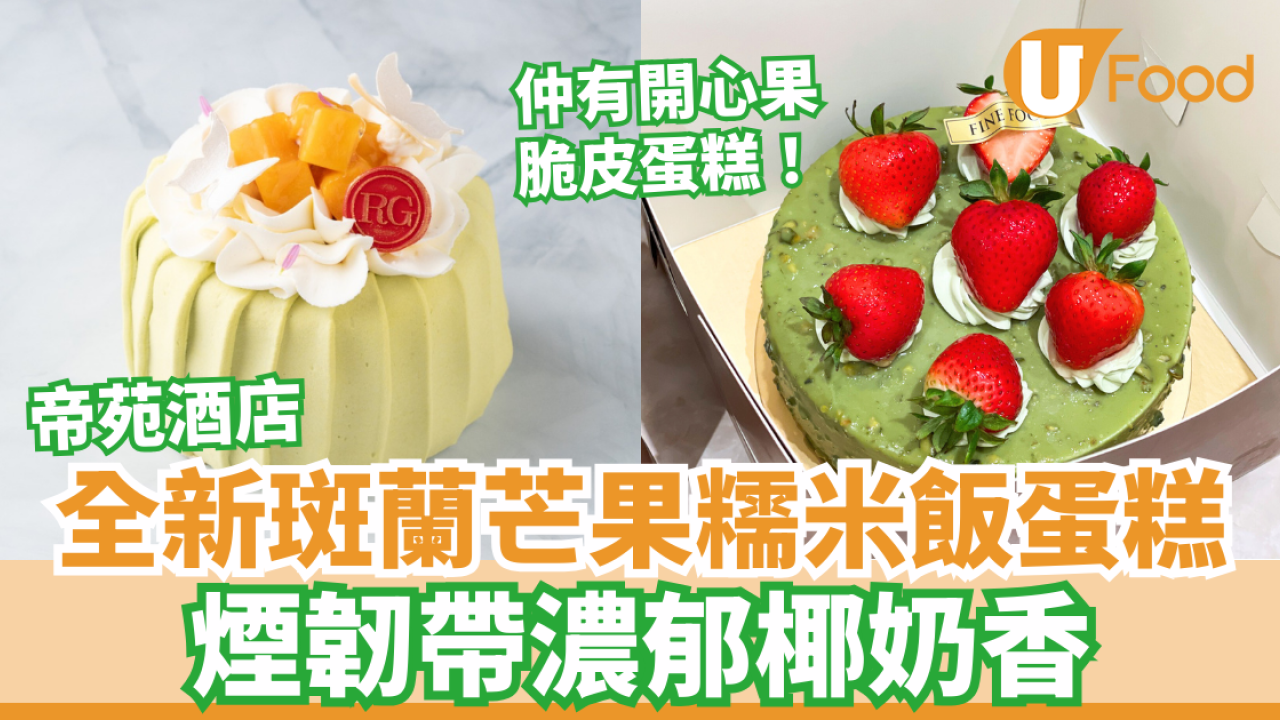 帝苑酒店全新斑蘭芒果糯米飯蛋糕 煙韌帶濃郁椰奶香！仲有開心果脆皮蛋糕