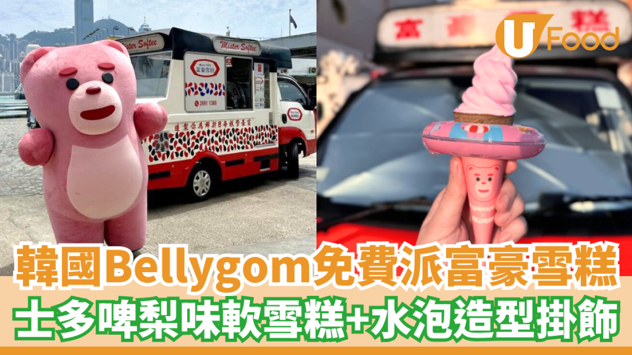 韓國Bellygom免費派富豪雪糕 士多啤梨味軟雪糕＋水泡造型掛飾