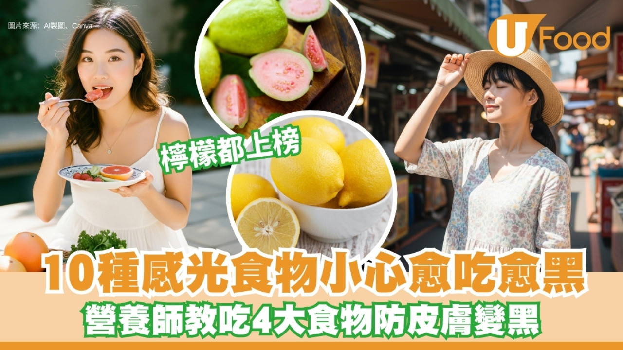 吃什麼可以防曬？營養師教吃4大防曬食物 10種感光食物小心愈吃愈黑！