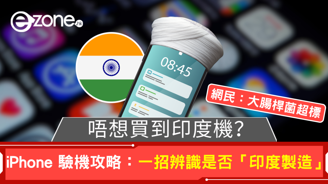 唔想買到印度機？iPhone 驗機攻略：一招辨識是否「印度製造」