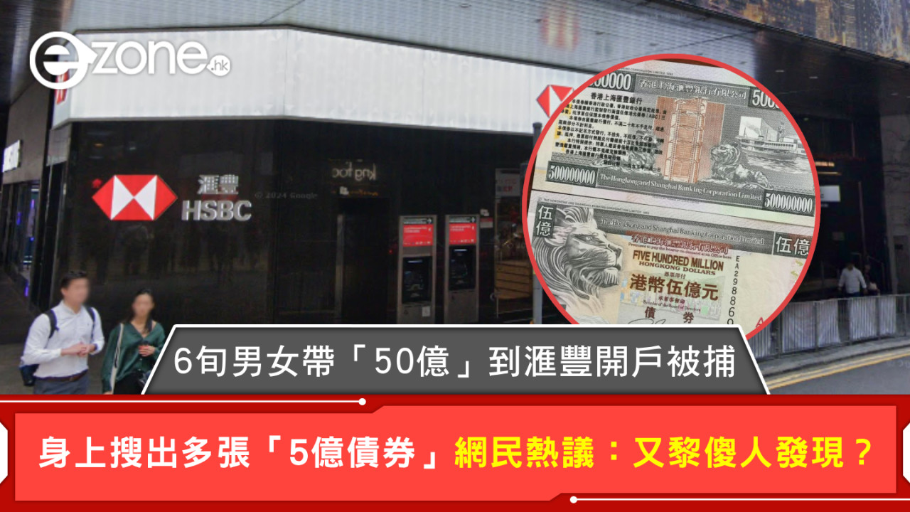 6旬男女帶「50億」到滙豐開戶被捕 身上搜出多張「5億債券」 網民熱議：又黎傻人發現？