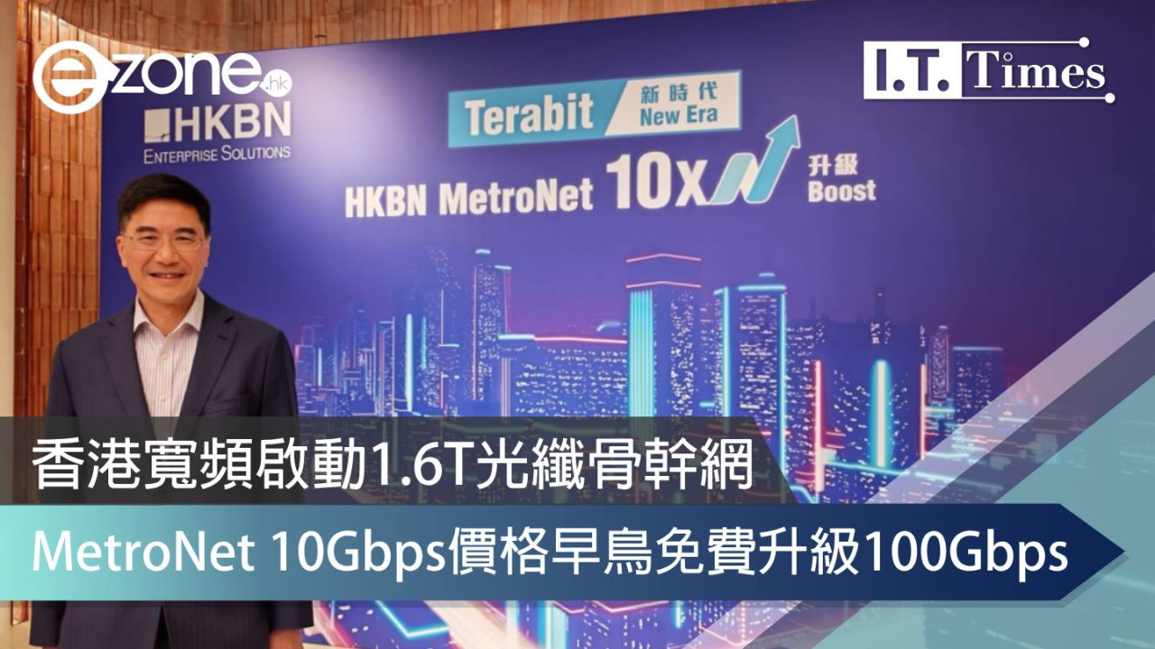 香港寬頻啟動1.6T光纖骨幹網 MetroNet 10Gbps價格早鳥免費升級100Gbps
