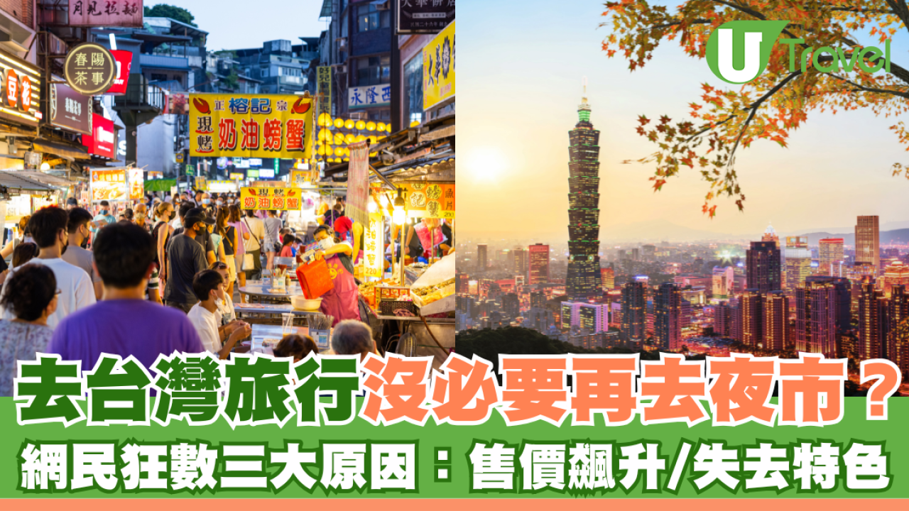去台灣旅行沒必要再去夜市？網民狂數三大原因：售價飆升/失去特色