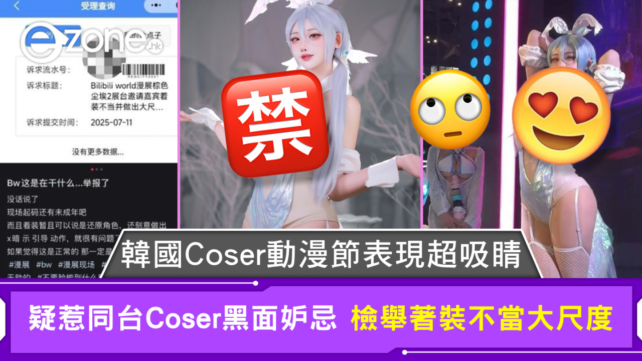 韓國Coser動漫節表現超吸睛 疑惹同台Coser黑面妒忌 檢舉著裝不當大尺度