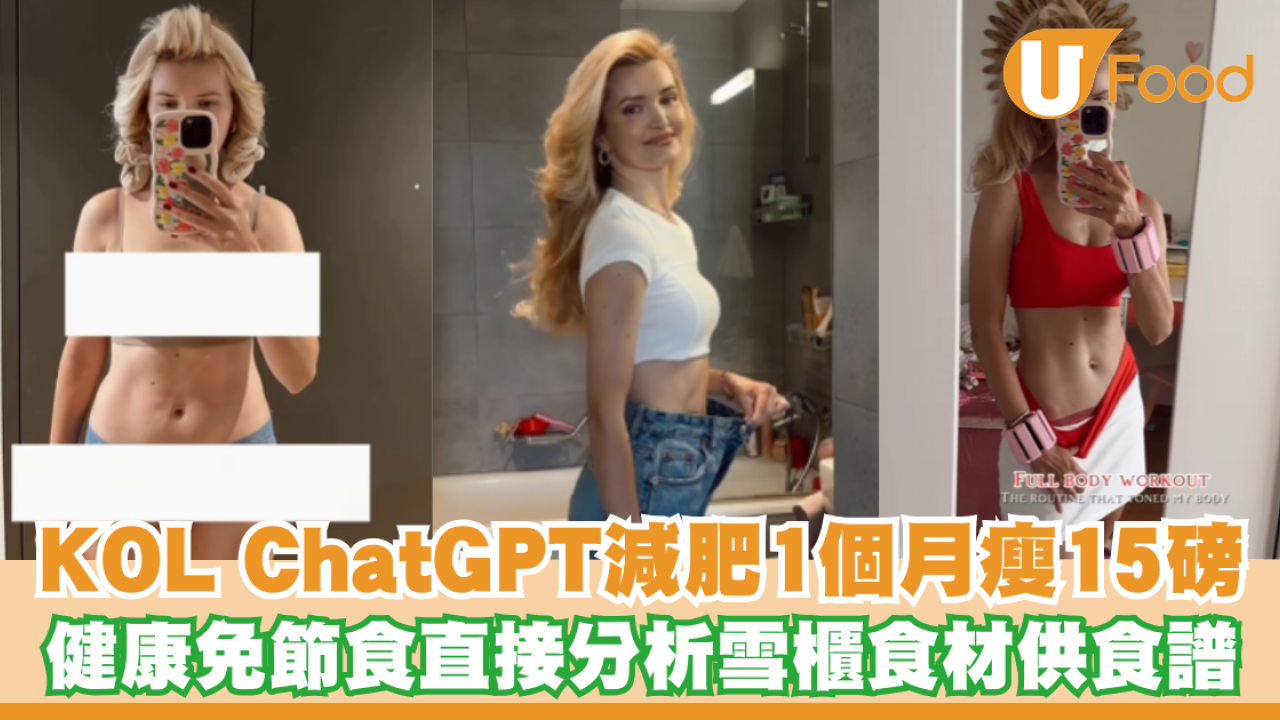 KOL ChatGPT減肥1個月瘦15磅！健康免節食直接分析雪櫃食材供食譜