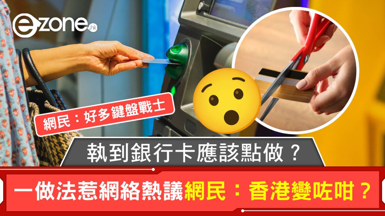 執到銀行卡應該點做？ 一做法惹網絡熱議 網民：香港變咗咁？