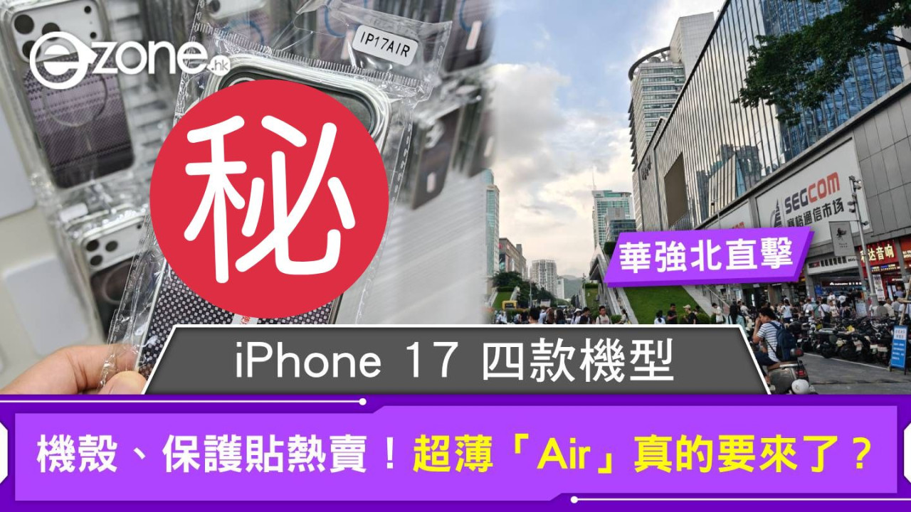 華強北直擊｜iPhone 17 四款機型機殼、保護貼熱賣！超薄 iPhone Air 真的要來了？