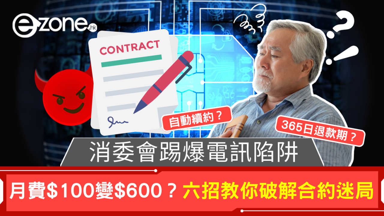 消委會踢爆電訊陷阱｜月費$100變$600？六招教你破解合約迷局