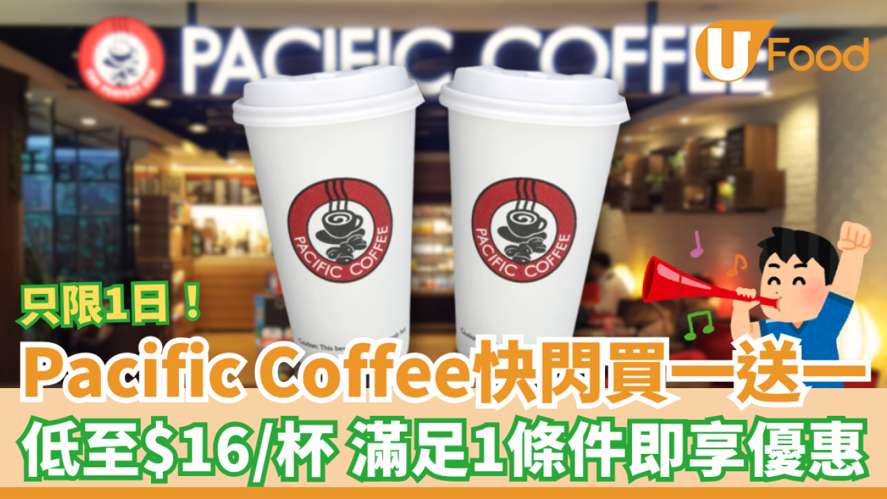 Pacific Coffee快閃買一送一 最平低至$16杯 滿足1條件即享優惠