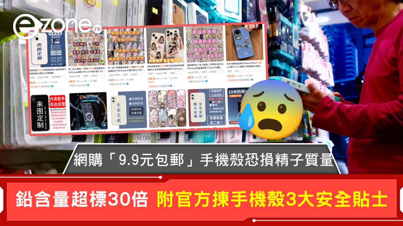 網購「9.9元包郵」手機殼恐損精子質量 鉛含量超標30倍 附官方揀手機殼3大安全貼士