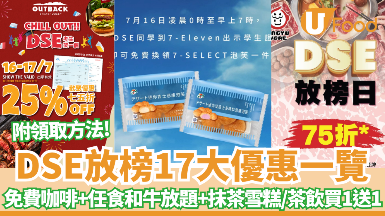 DSE放榜優惠一覽｜免費7-11咖啡+任食和牛放題+麥當勞$1美食+糖水半價+茶飲買一送一