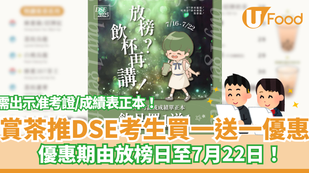 DSE放榜賞茶買一送一！全線門市考生憑證享優惠　放榜日到7月22日