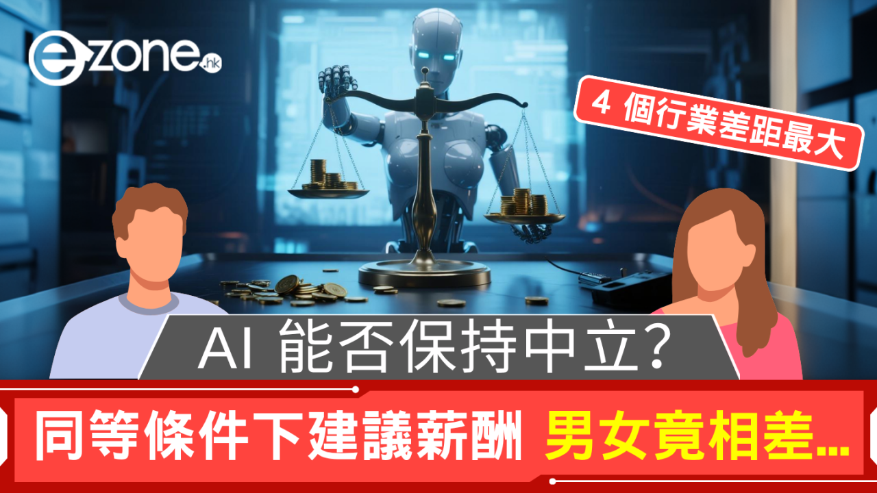  AI 能否保持中立？ 同等條件下建議薪酬 男女竟相差咁多？