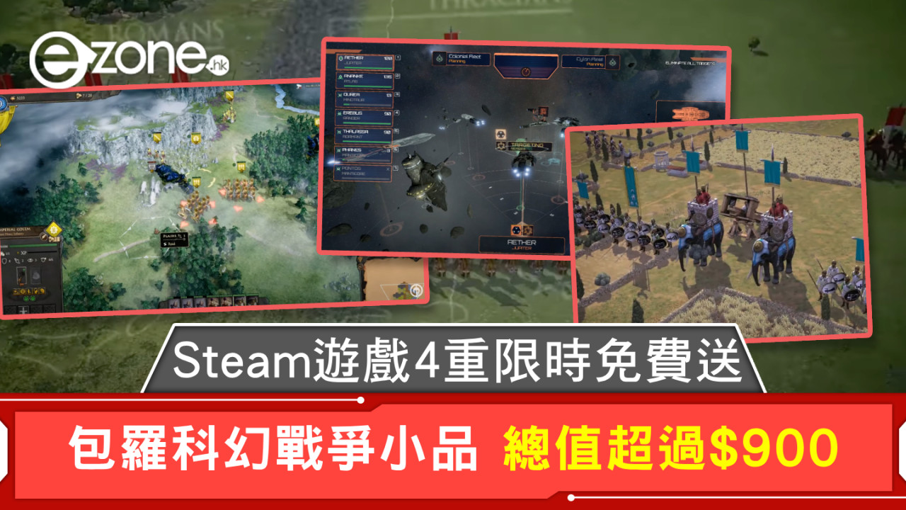 Steam遊戲4重限時免費送 包羅科幻戰爭小品 總值超過$900