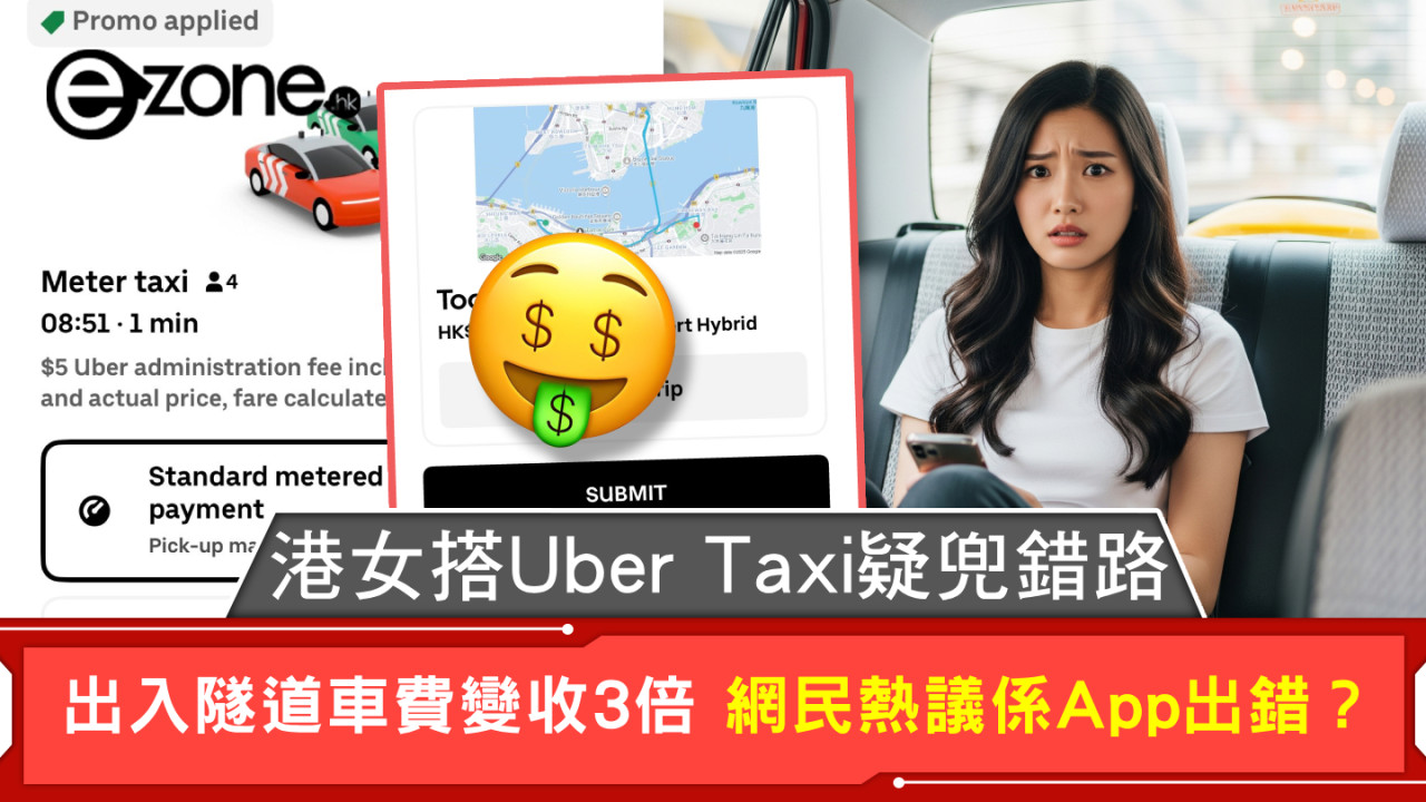 港女搭Uber Taxi疑兜錯路 出入隧道車費變收3倍 網民熱議係App出錯？