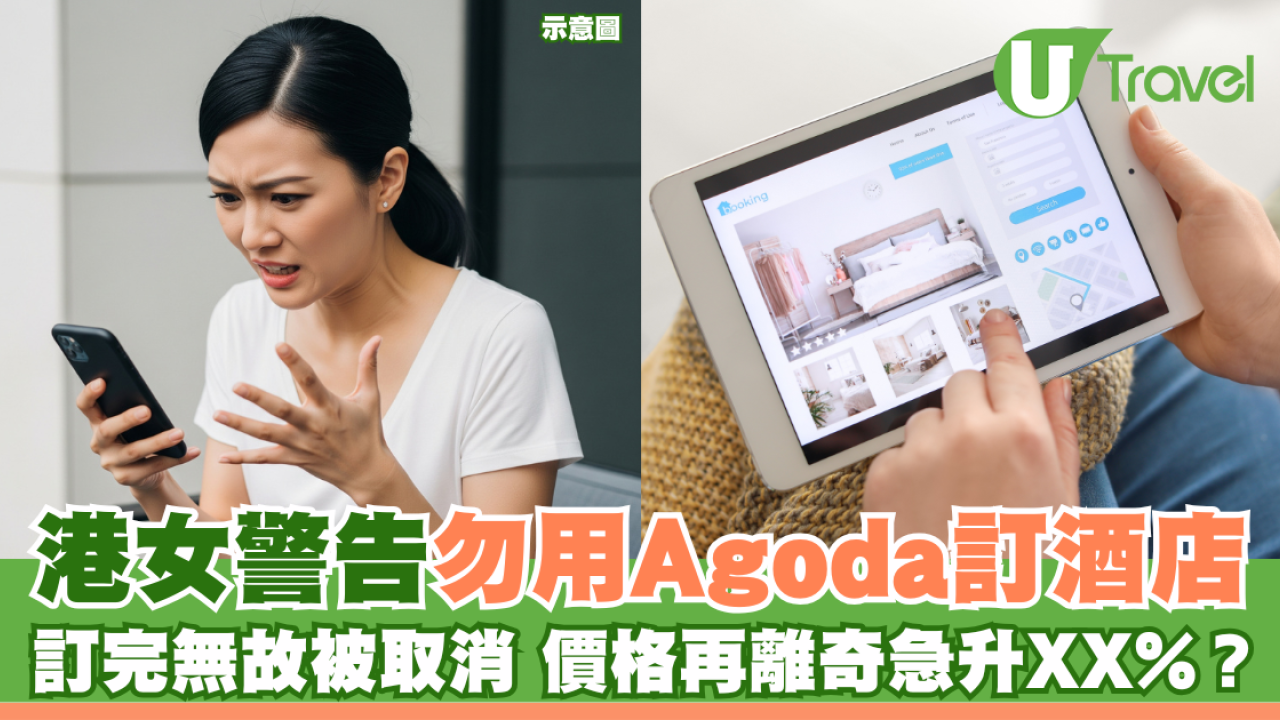 港女警告勿用Agoda訂酒店 訂完無故被取消 價格再離奇急升XX%？