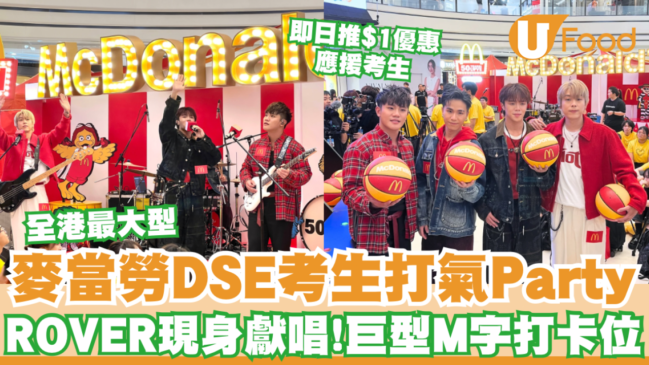 麥當勞全港最大型DSE考生打氣Party！ROVER現身獻唱/即日推$1優惠