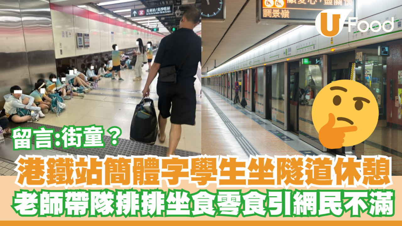 尖東港鐵站簡體字學生坐隧道休憩！老師帶隊排排坐嘆冷氣食零食引網民不滿