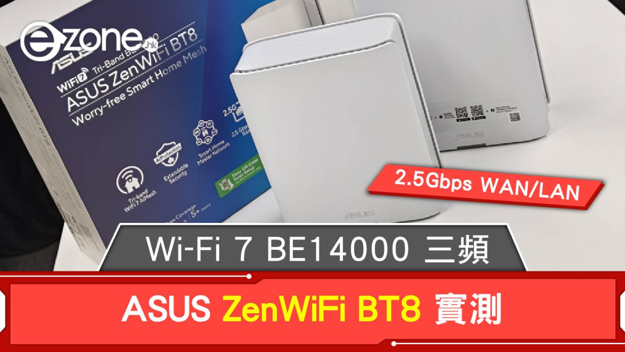 【實測】ASUS ZenWiFi BT8！Wi-Fi 7 BE14000 三頻 x 2.5Gbps WAN/LAN 加持！