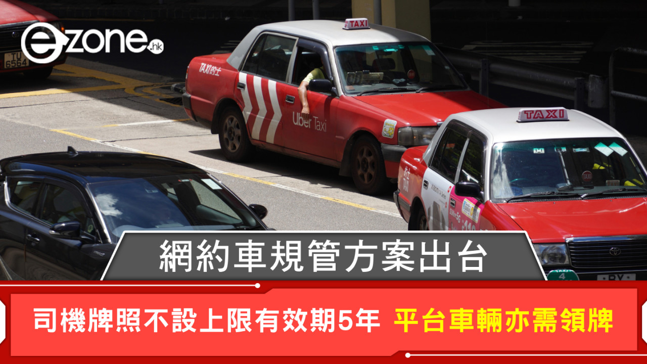 網約車｜網約車規管方案出台 司機牌照不設上限有效期5年 平台車輛亦需領牌