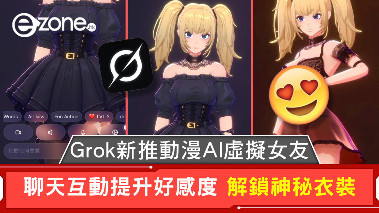 Grok新推動漫AI虛擬女友 聊天互動提升好感度 解鎖神秘衣裝