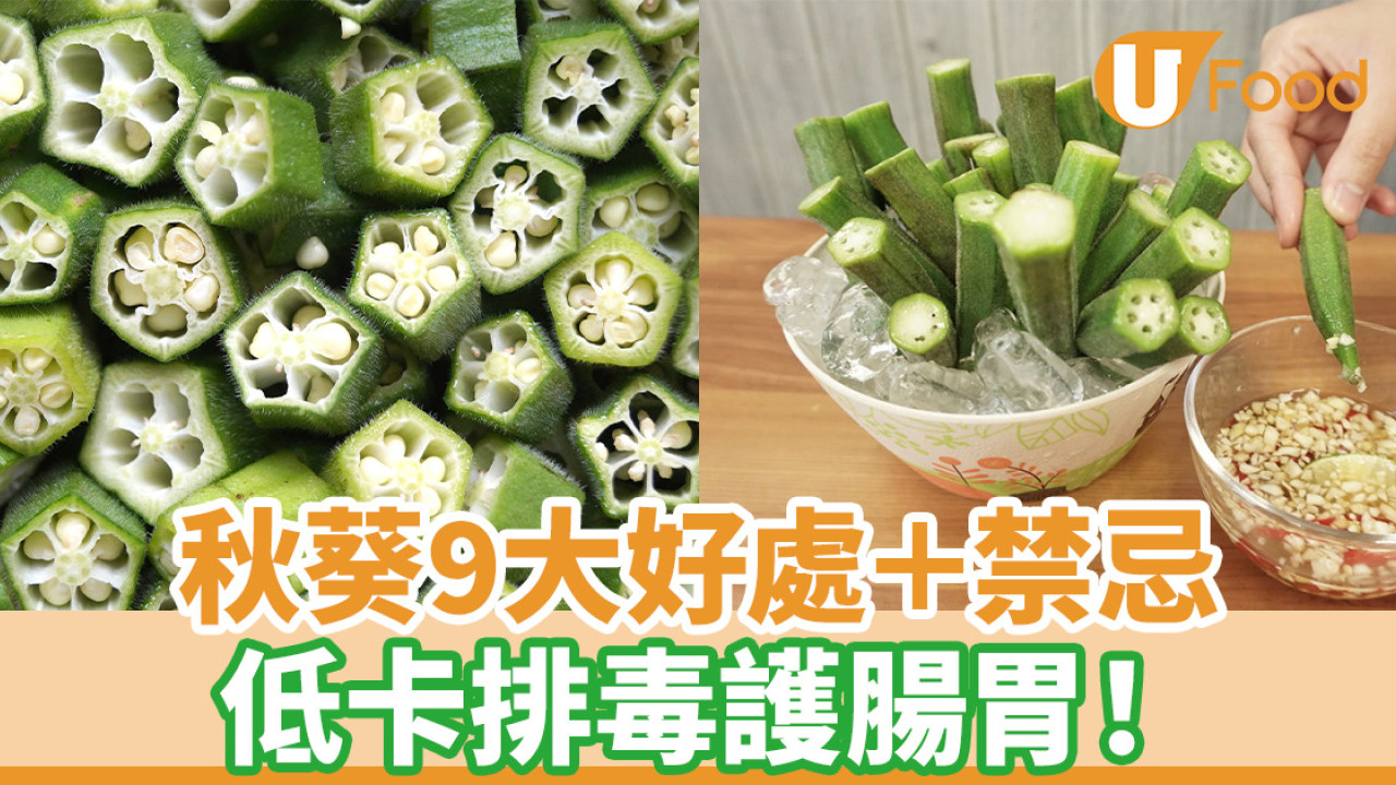【秋葵功效】秋葵9大好處＋禁忌 低卡排毒護腸胃！附食譜推介
