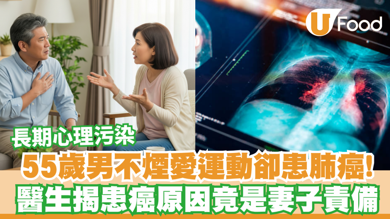 55歲男不煙愛運動卻患肺癌！醫生揭患癌原因竟是妻子責備／長期心理污染