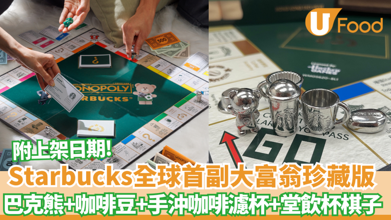 Starbucks全球首副大富翁珍藏版  附上架日期!