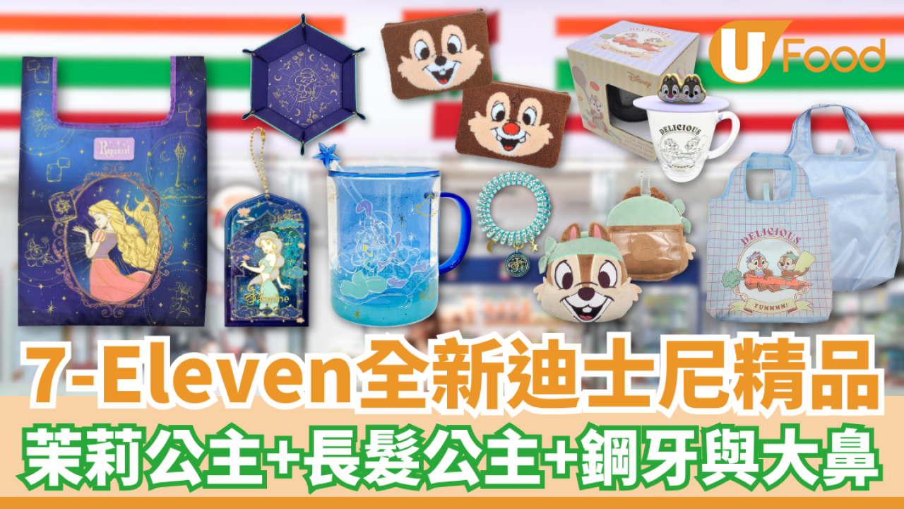 7-Eleven全新迪士尼精品系列 茉莉公主＋長髮公主＋鋼牙與大鼻