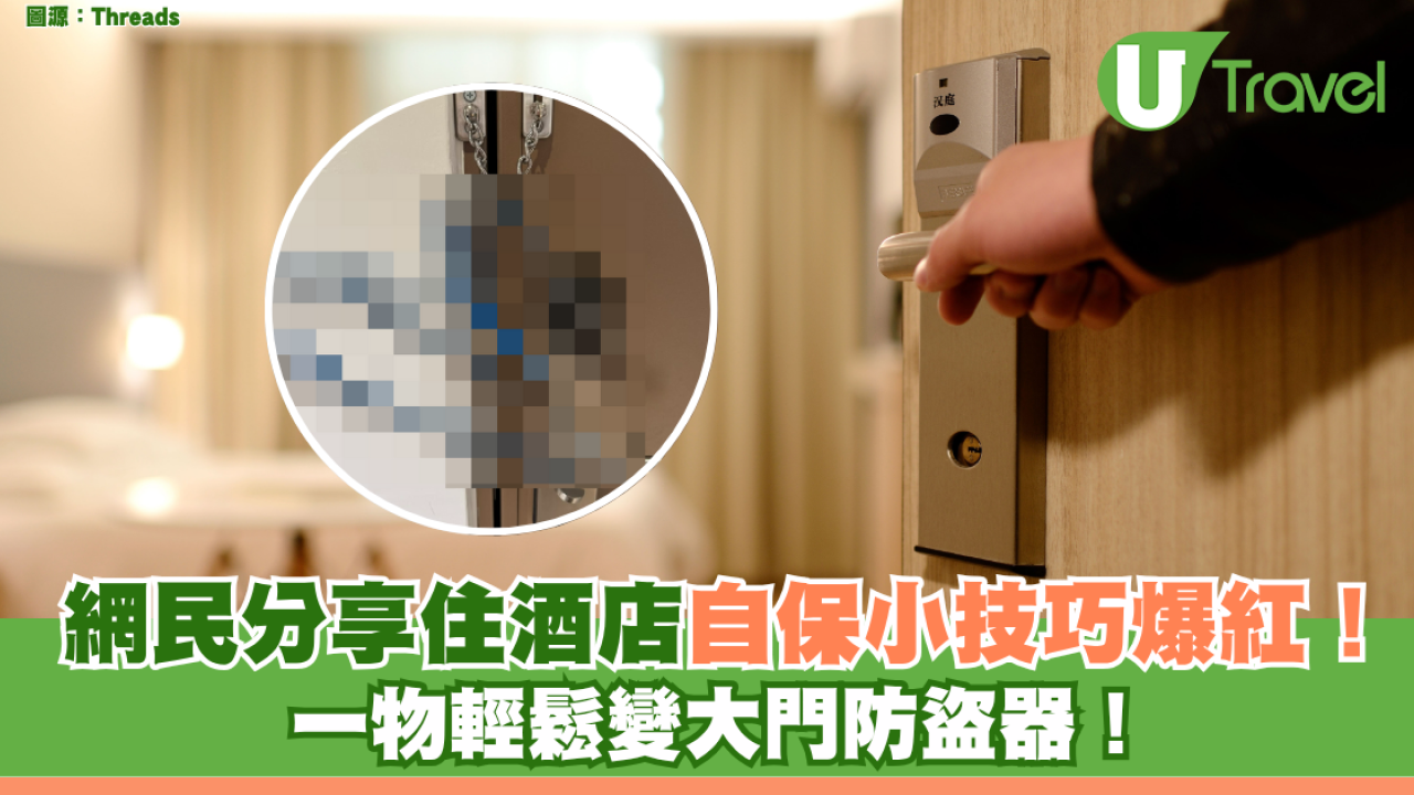 網民分享住酒店自保小技巧爆紅！ 一物輕鬆變大門防盜器！