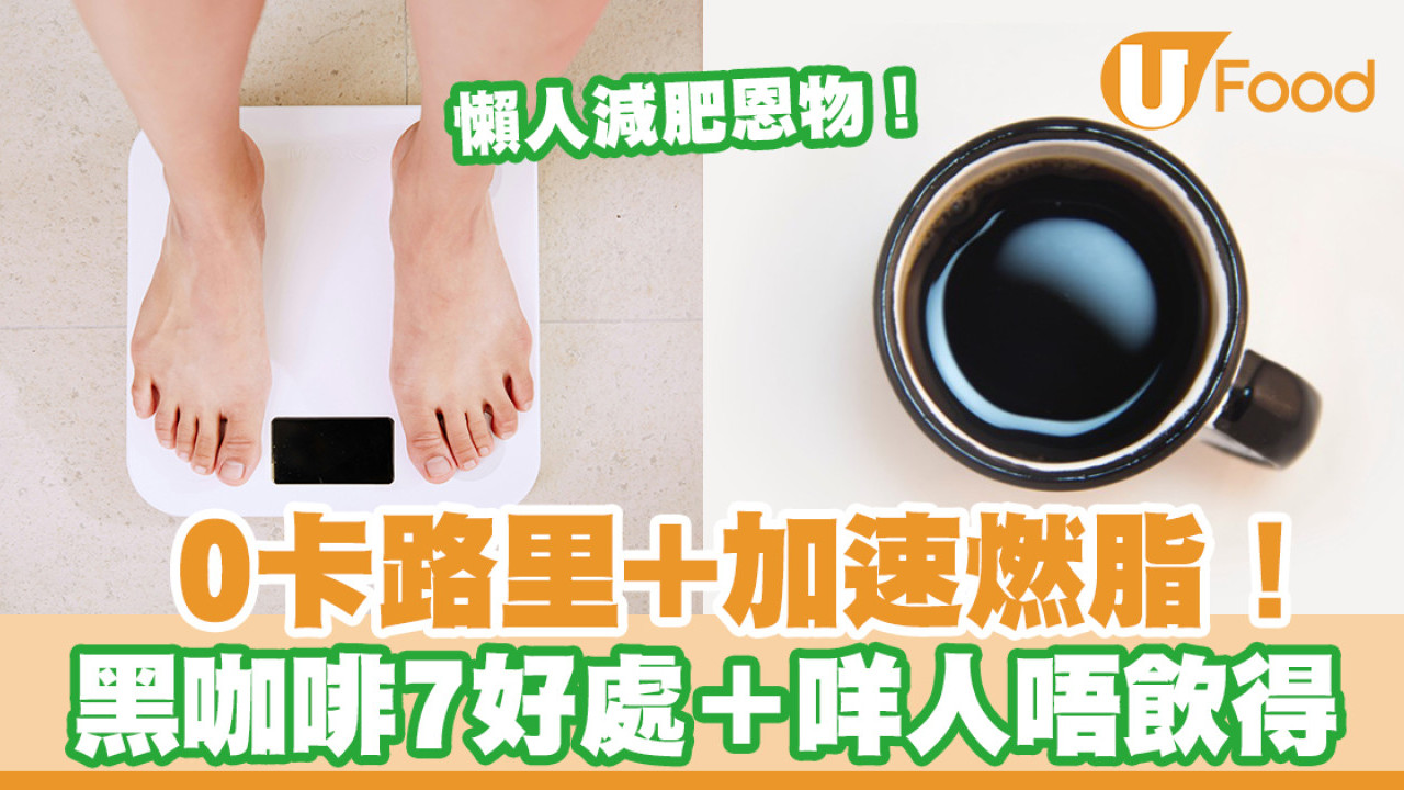 【黑咖啡好處】黑咖啡7大好處 0卡加速燃脂！營養師推介懶人減肥飲品