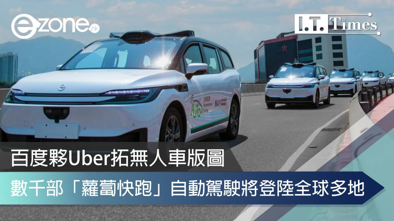 百度夥Uber拓無人車版圖 數千部「蘿蔔快跑」自動駕駛將登陸全球多地