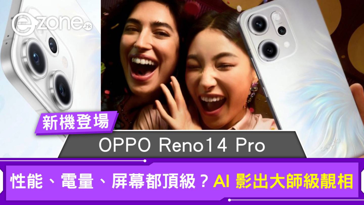 新機登場｜OPPO Reno14 Pro 性能、電量、屏幕都頂級？AI 影出大師級靚相