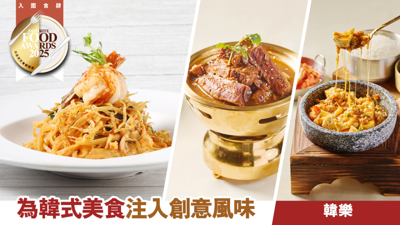 韓樂為韓式美食注入創意風味