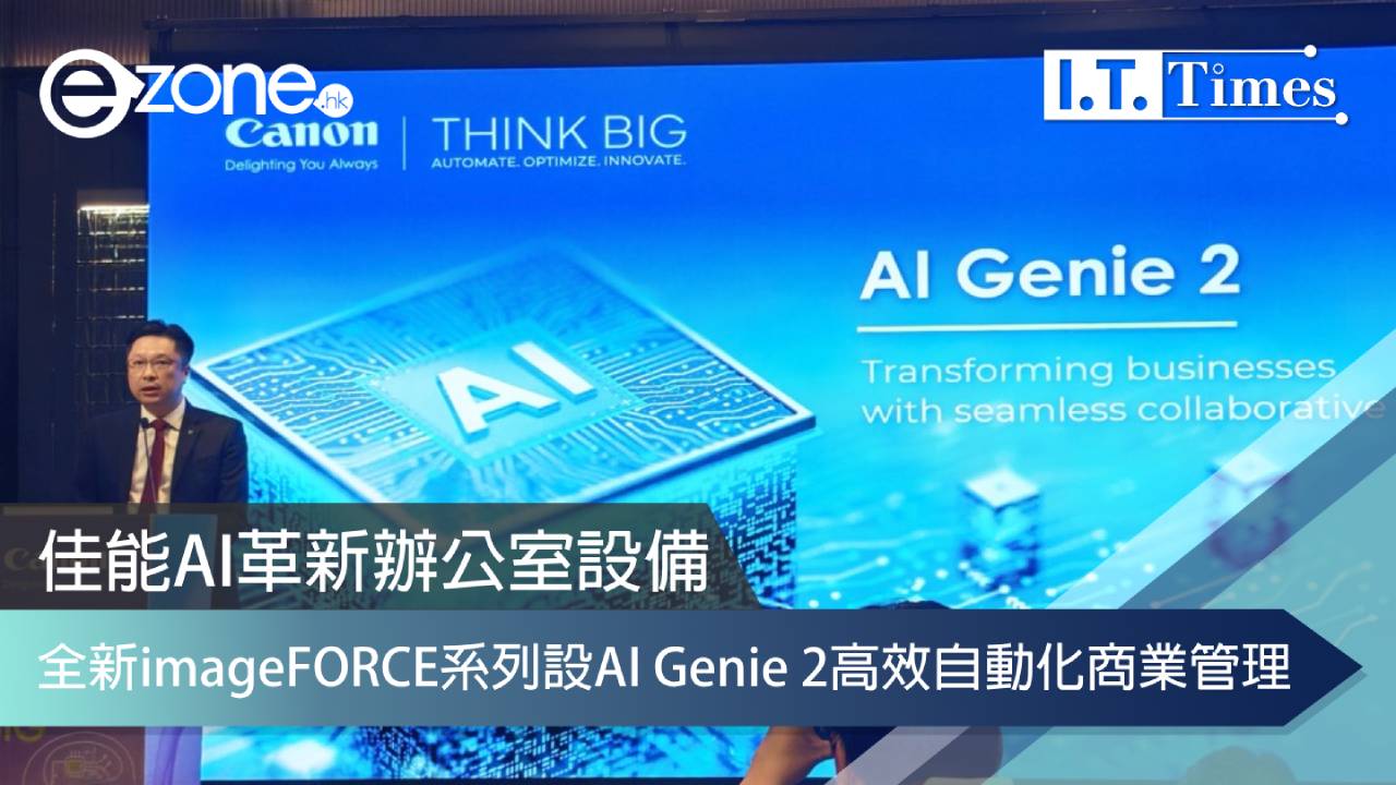 佳能AI革新辦公室設備 全新imageFORCE系列設AI Genie 2高效自動化商業管理