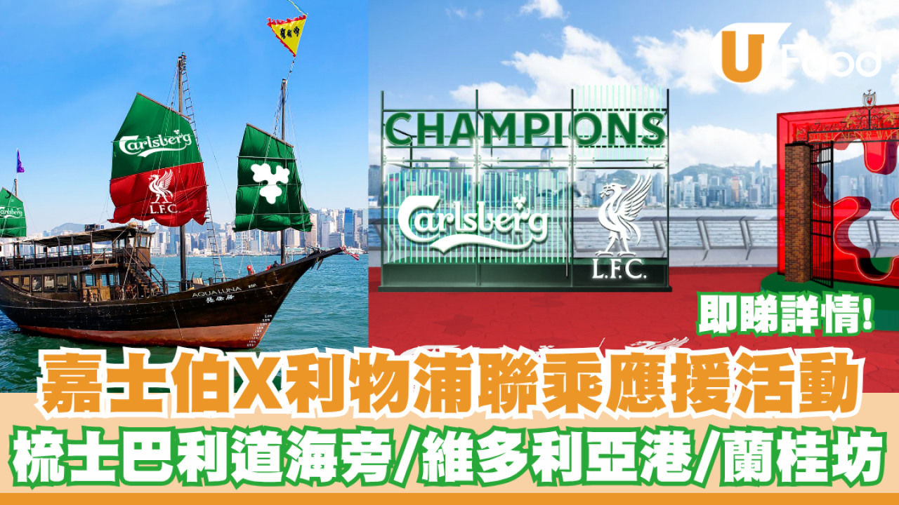 嘉士伯X利物浦聯乘應援活動! 梳士巴利道海旁/維多利亞港/蘭桂坊