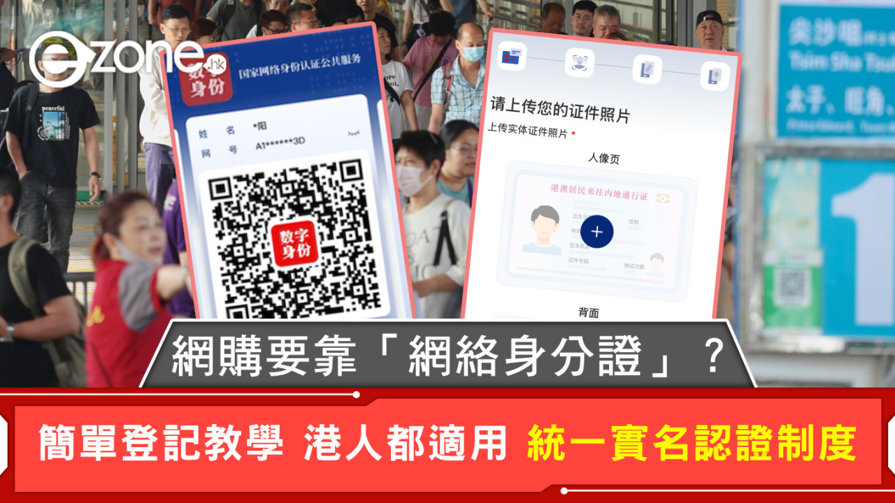 網購要靠「網絡身分證」？簡單啟用登記教學 港人都適用 統一實名認證制度