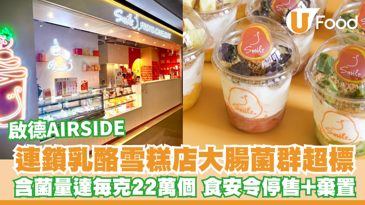啟德Smile Froyo.Cake.Gift乳酪大腸菌群超標！含菌量達每克22萬個／食安令停售+棄置