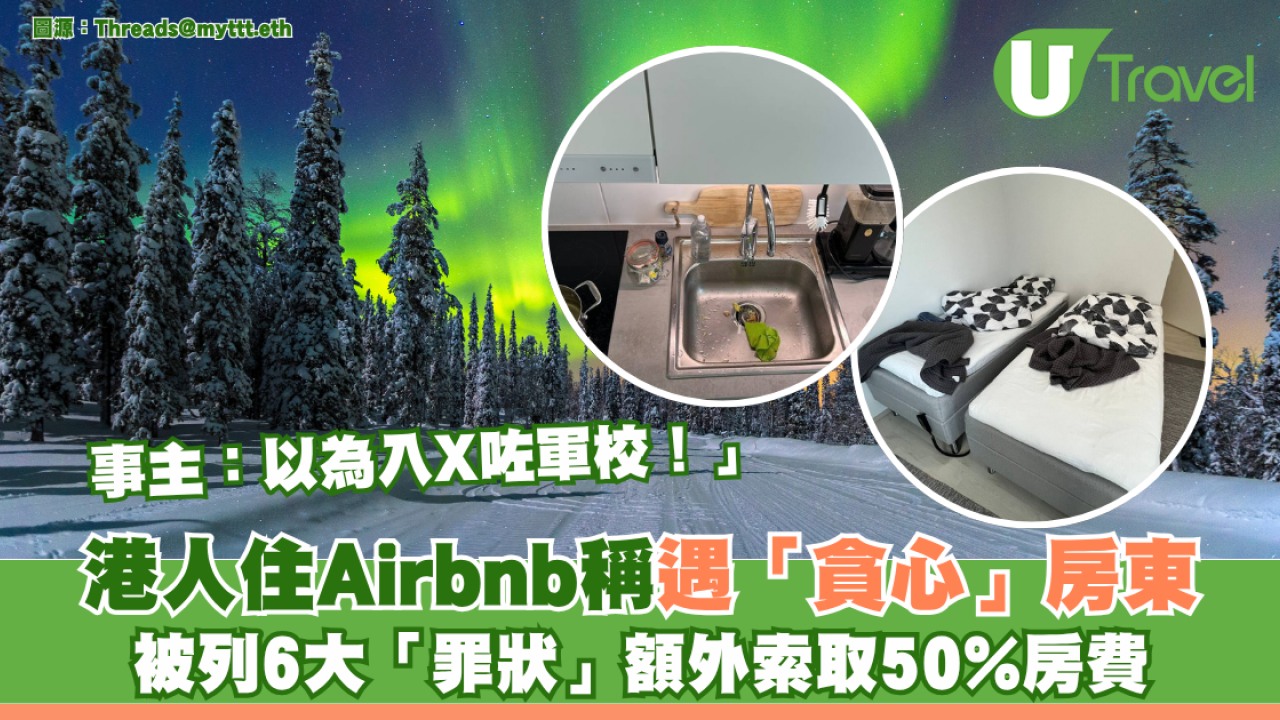 港人住Airbnb稱遇「貪心」房東被列6大「罪狀」額外索取50%房費| U Travel