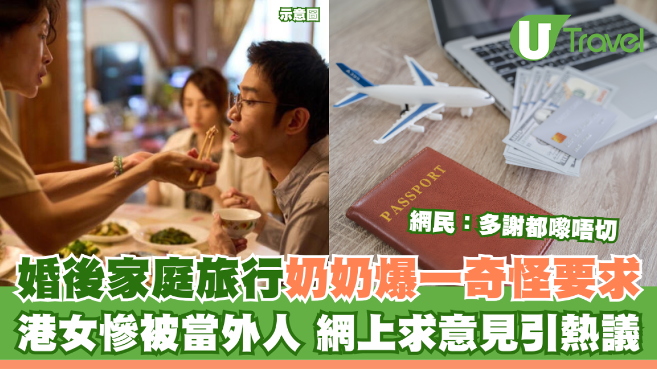 婚後家庭旅行奶奶爆一奇怪要求 港女慘被當外人 網上求意見引熱議