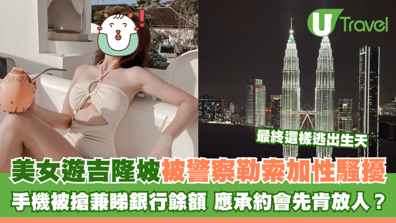 美女遊吉隆坡遭警察勒索加性騷擾 手機被搶兼睇銀行餘額 應承約會先肯放人？