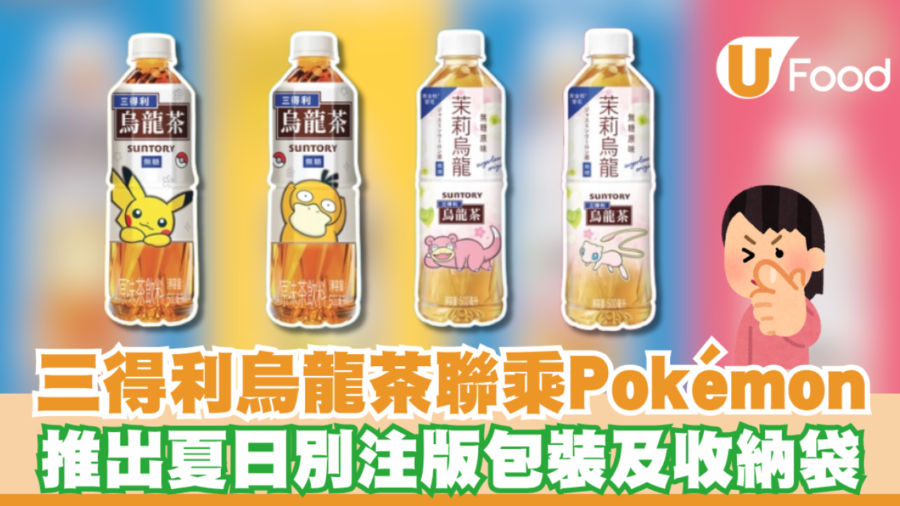 三得利烏龍茶聯乘Pokémon！夏日別注版包裝及收納袋登場