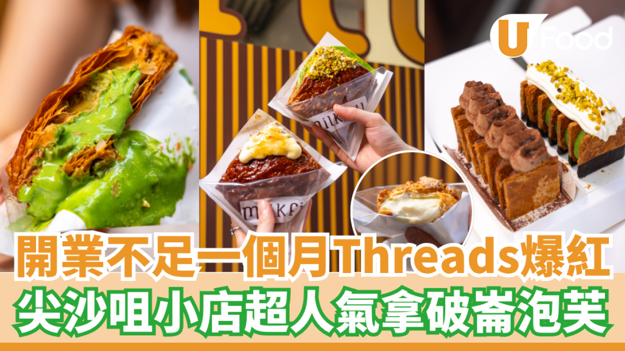 開業不足一個月即Threads爆紅   尖沙咀小店人氣拿破崙泡芙