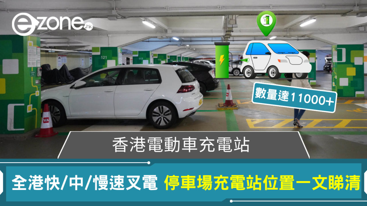 香港電動車充電站｜全港快/中/慢速叉電 11,000+停車場電車充電站位置一文睇清
