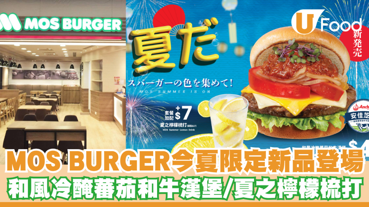 MOS BURGER今夏限定新品登場 和風冷醃蕃茄和牛漢堡/夏之檸檬梳打