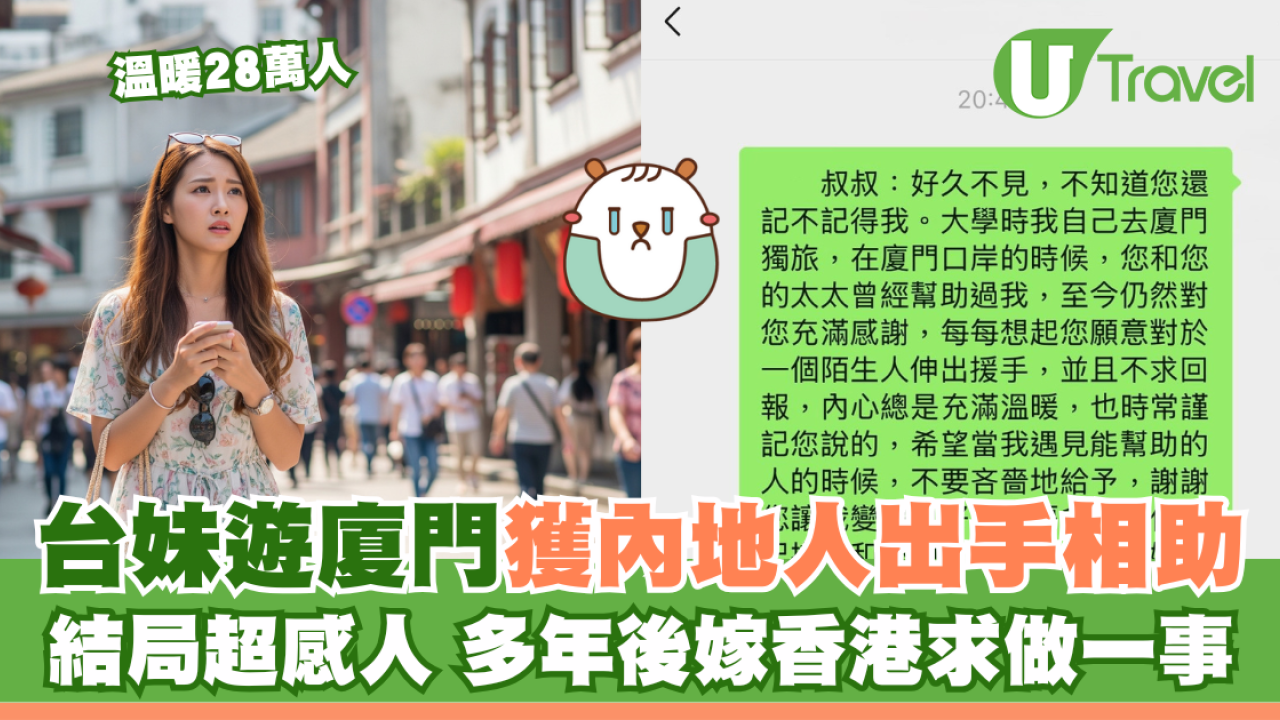 台妹遊廈門獲內地人出手相助 結局超感人 多年後嫁香港求做一事