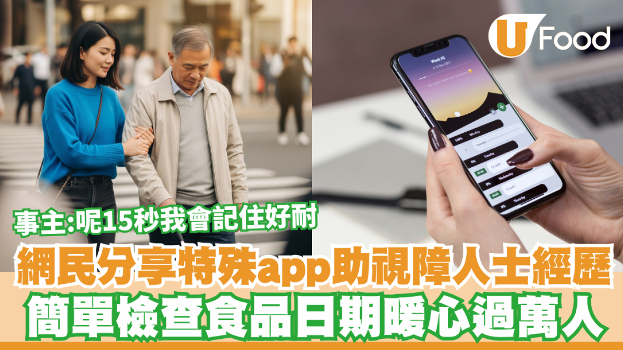 網民分享特殊app助視障人士經歷  簡單檢查食品日期暖心過萬人：呢15秒我會記住好耐