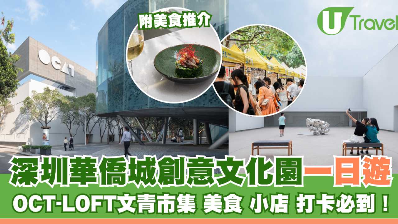 深圳華僑城創意文化園一日遊 OCT-LOFT文青市集美食小店打卡必到！